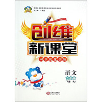 波波熊·创维新课堂同步优化训练：六年级语文下（RJ）