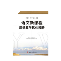 语文新课程课堂教学优化策略