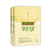 毕业十年-(全二册)