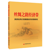 丝绸之路经济带-旅游业先行发展路径与对策研究