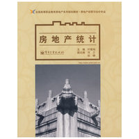 房地产统计(房地产经营与估价专业全国高等职业教育房地产系列规划教材)