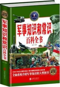 全民阅读-军事知识和常识百科全书(精装)