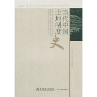 当代中国土地制度史:下