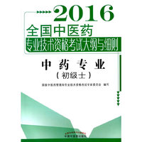 2016-中药专业(初级士)-全国中医药专业技术资格考试大纲与细则