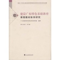 建设广东特色基础教育课程教材体系研究