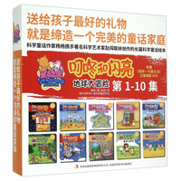 地球大冒险（第1-10集 套装共10册 附光盘）