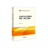 劳动法与社会保障法(理论图表与案例)