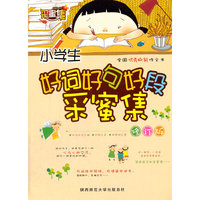 小学生好词好句好段采蜜集（修订版）