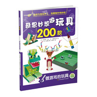 做游戏的玩具-奇思妙想做玩具200款-6
