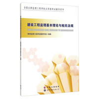 建设工程监理基本理论与相关法规