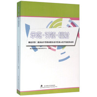 示范·引领·辐射（湖北省第二批国家中等职业教育改革发展示范学校建设成果）