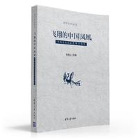 飞翔的中国凤凰：中西文化交流史译文集萃/清华史学译丛
