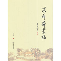 求鼎斋丛稿