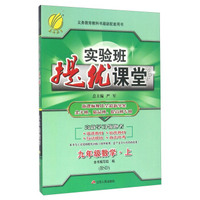 （2016秋）实验班提优课堂 九年级数学 上 北师大版BSD