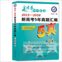 天星教育·2017新高考5年真题汇编 理科综合