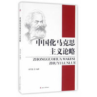 中国化马克思主义论略