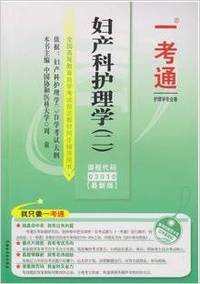 妇产科护理学(二)(03010)一考通