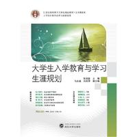 21世纪高职高专立体化精品教材 大学生入学教育与学习生涯规划