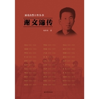 雨花台烈士传丛书——谢文锦传
