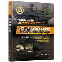 武器怎么工作--坦克装甲车