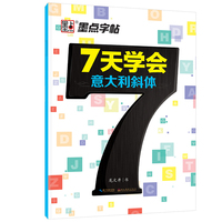 7天学会意大利斜体