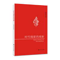 时代缩影的观察