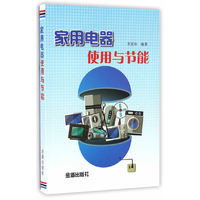 家用电器使用与节能