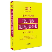 中华人民共和国司法行政法律法规全书（含文书范本）（2017年版）