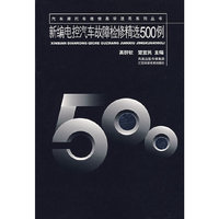 新编电控汽车故障检修精选500例