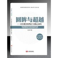 回眸与超越:社区教育的理论与实践之探究