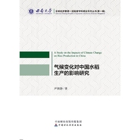 气候变化对中国水稻生产的影响研究
