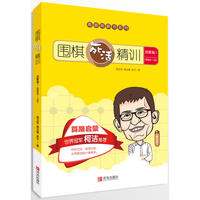 围棋死活精训·启蒙篇1(零基础~8级)
