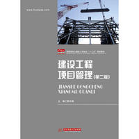 建设工程项目管理(第二版)