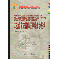 二次调节流量耦联静液传动技术