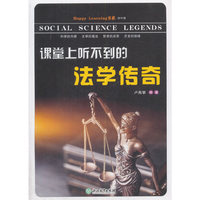 Happy Learning书系：课堂上听不到的法学传奇