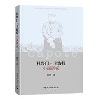杜鲁门·卡波特小说研究