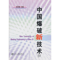 中国爆破新技术Ⅳ