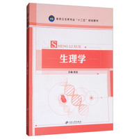 生理学/医药卫生类专业“十二五”规划教材