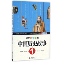 讲给小学生的中国历史故事（插图版1）
