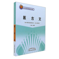 北京市高等教育精品教材立项项目 医古文