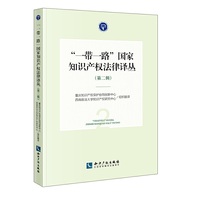 “一带一路”国家知识产权法律译丛（第二辑）