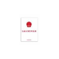 行政区划管理条例