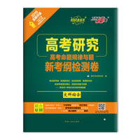 天利38套 超级全能生 高考研究 2019高考命题规律与题 新考纲检测卷：文科综合