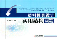 塑料模具设计实用结构图册