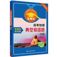 新课标金博优题库：高考地理典型易错题详解