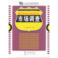 市场调查（第三版）