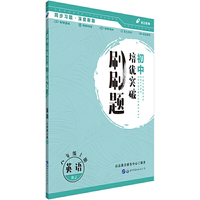 初中培优突破刷刷题用书 中公初中培优突破刷刷题英语八年级上册RJ 人教版