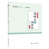 考前必背·高晖云讲理论法
