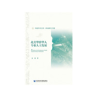 北美华侨华人专业人士发展