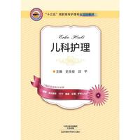 儿科护理（十三五立体教材）